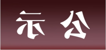 <a href='http://earu.xyzgjy.com'>皇冠足球app官方下载</a>表面处理升级技改项目 环境影响评价公众参与第一次公示内容